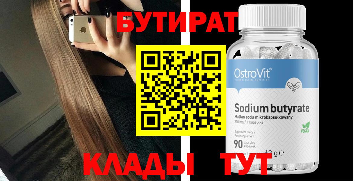 БУТИРАТ Butirat Дмитров